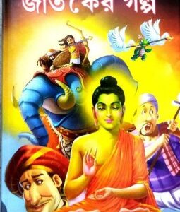 Chotoder Jataker Galpa