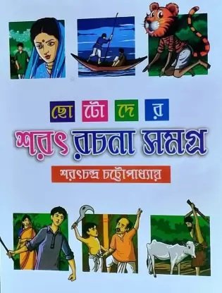 CHOTODER SARAT RACHANA SAMAGRA || Sarat Chandra Chattyapadhya || ছোটদের শরৎ রচনা সমগ্র || শরৎচন্দ্র চট্টোপাধ্যায়