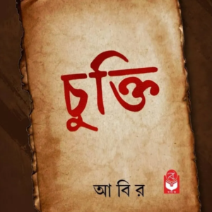 Chukti || Abir || চুক্তি || আবির