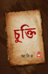 Chukti Bangla Book by Abir - Erotic Psychological Horror Story Collection