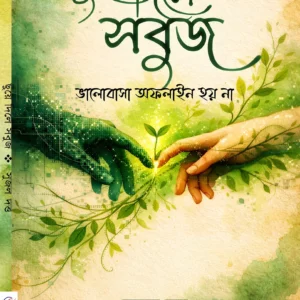 Chuye Dile Sobuj || Sujal Dutta || ছুঁয়ে দিলে সবুজ || সুজল দত্ত
