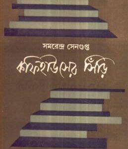Coffee Houser Siri || Samarendra Sengupta