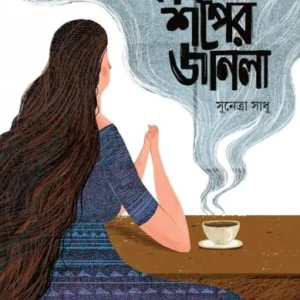 Coffeeshoper Janla || Sunetra Sadhu || কফিশপের জানলা || সুনেত্রা সাধু