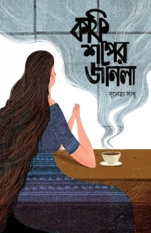 Coffeeshoper Janla || Sunetra Sadhu || কফিশপের জানলা || সুনেত্রা সাধু