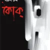 Coke Bengali thriller book by Barun Chanda