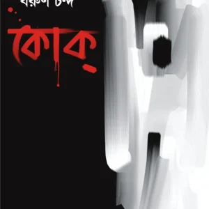 Coke Bengali thriller book by Barun Chanda
