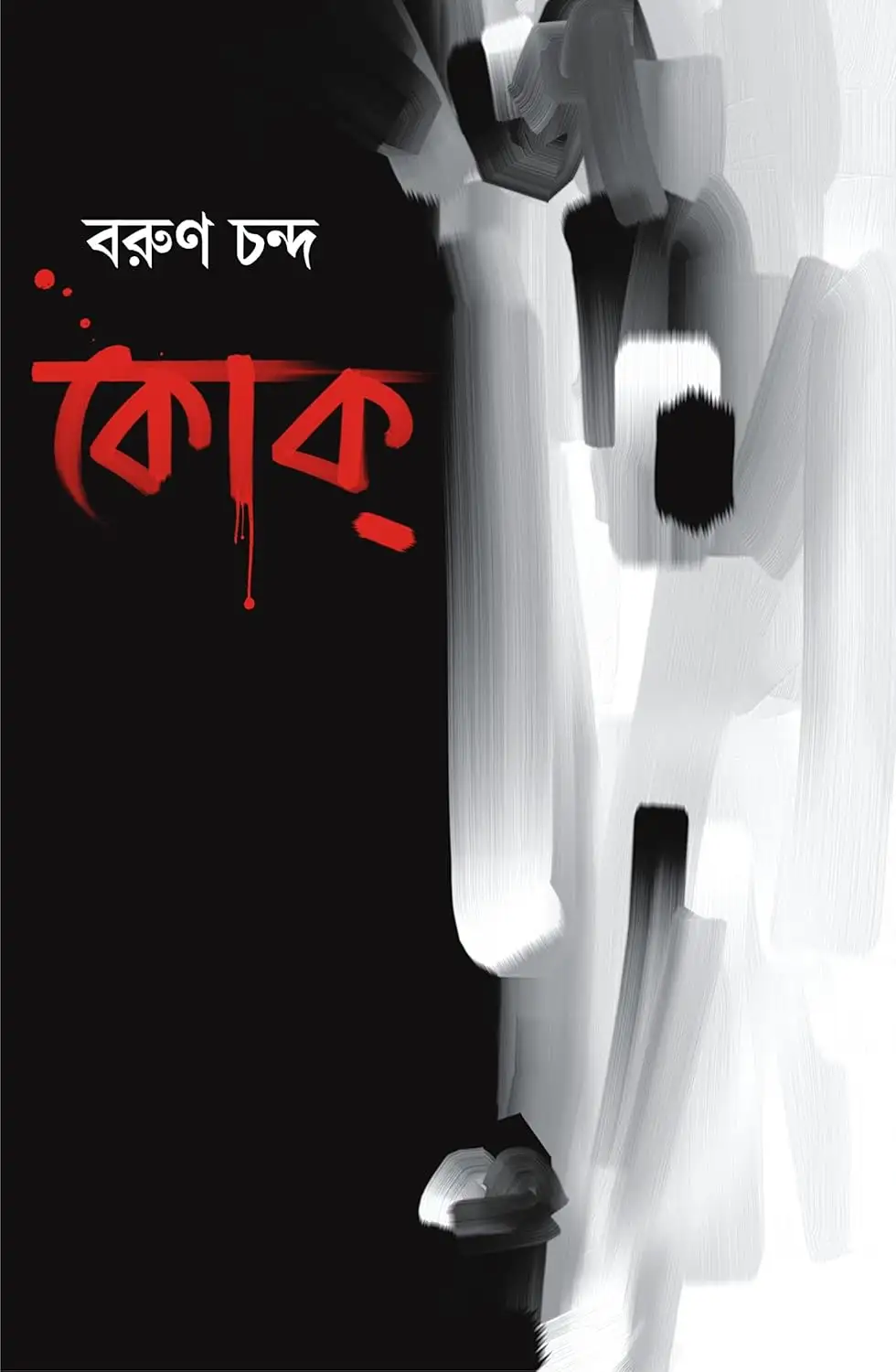 Coke Bengali thriller book by Barun Chanda