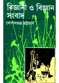 Bigyani O Bigyansangbad || Gopal Chandra Bhattacharya