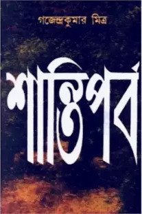 SANTI PARBA || GAJENDRA KUMAR MITRA