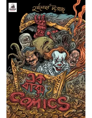 Ek Baksho Comics || Harsho Mohan Chattoraj || এক বাক্স কমিক্স || হর্ষমোহন চট্টরাজ