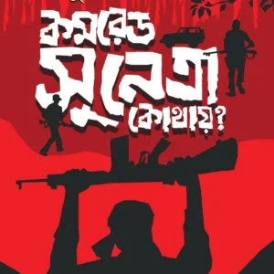 Comrade Sunetra Kothay ? || Kunal Ghosh || কমরেড সুনেত্রা কোথায় ? || কুণাল ঘোষ