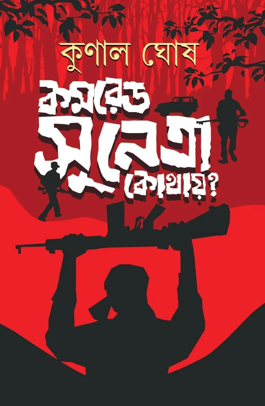 Comrade Sunetra Kothay ? || Kunal Ghosh || কমরেড সুনেত্রা কোথায় ? || কুণাল ঘোষ