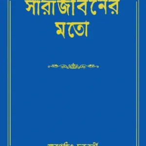 Sara Jiboner Moto || Smaranjit Chakraborty || সারা জীবনর মতো || স্মরণজিৎ চক্রবর্তী