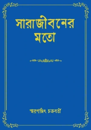 Sara Jiboner Moto || Smaranjit Chakraborty || সারা জীবনর মতো || স্মরণজিৎ চক্রবর্তী