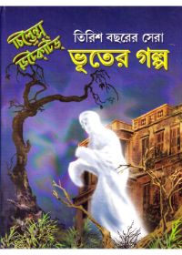 Trish Bachharer Sera Bhooter Golpo || Mahindra Basu & Sanghamitra Basu