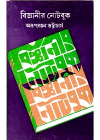 Bigyanir Notebook || Arupratan Bhattacharya