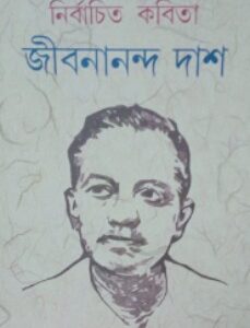 Nirbachito Kabita || Jibanananda Das || নির্বাচিত কবিতা || জীবনানন্দ দাশ