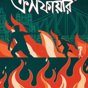 Crossfire || Ranadip Nandy || ক্রসফায়ার || রণদীপ নন্দী