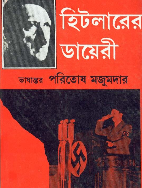 Hitlar-Er Diary || Paritosh Mazumdar