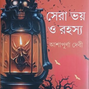 Sera Bhoy O Rahasya || Ashapurna Debi || সেরা ভয় ও রহস্য || আশাপূর্ণা দেবী