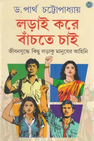 Lorai Kore Banchte Chai || Dr. Partha Chattopadhyay