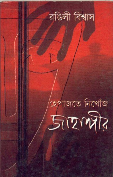 Hepajate Nikhoj Jahangir || Rangili Biswas