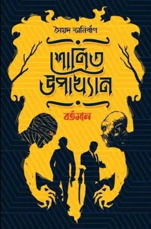 Shonit Upakhyan Bartoman || Saiyed Anirban || শোনিত উপাখ্যান বর্তমান || সৈয়দ অনির্বান