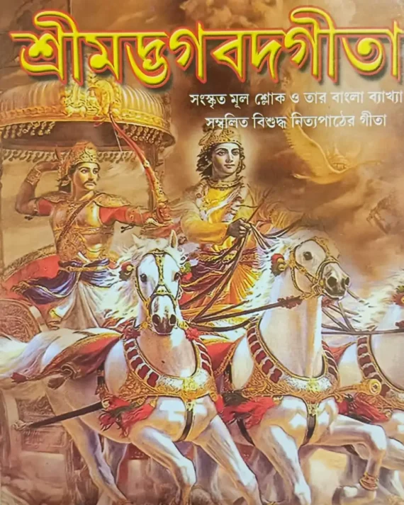 Srimad Bhagabad Gita || শ্রীমদভাগবতগীতা