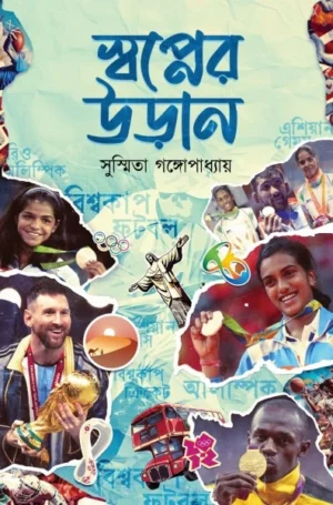 Swapner Udan || Susmita Gangopadhyay || স্বপ্নের উড়ান || সুস্মিতা গঙ্গোপাধ্যায়