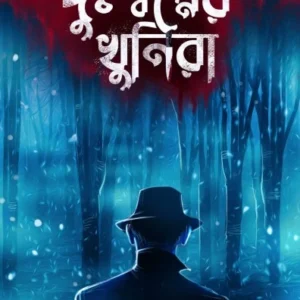 Duswapner Khunira || Kaushik Chattapadhyay || দুঃস্বপ্নের খুনিরা || কৌশিক চট্টপাধ্যায়