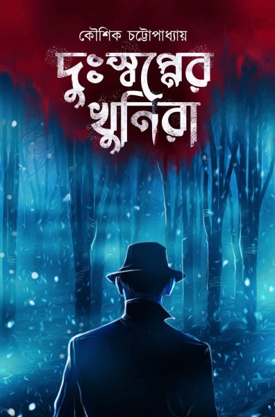Duswapner Khunira || Kaushik Chattapadhyay || দুঃস্বপ্নের খুনিরা || কৌশিক চট্টপাধ্যায়