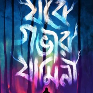 Jobe Gabhir Jamini || Dr. Tirtha Pratim Das
