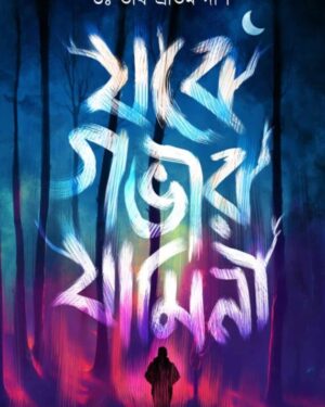 Jobe Gabhir Jamini || Dr. Tirtha Pratim Das