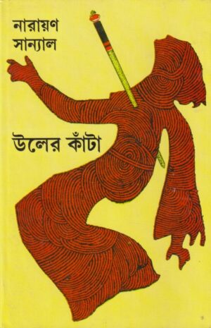 Uler Kanta || Narayan Sanyal