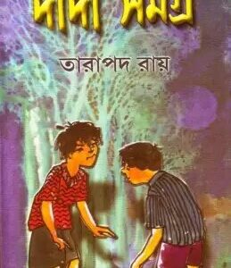 Dada Samagra || Tarapada Roy