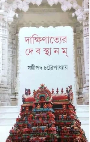 Dakshinatyer Debasthanam || Sasthipada Chattopadhyay || দাক্ষিণাত্যের দেবস্থানম || ষষ্ঠীপদ চট্টোপাধ্যায়