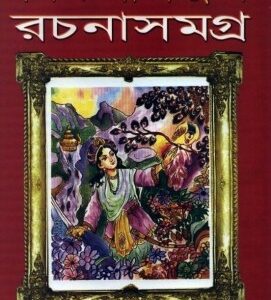 Dakshinaranjan Rachana Samagra Vol 1 || দক্ষিণারঞ্জন রচনা সমগ্র ১ম খণ্ড