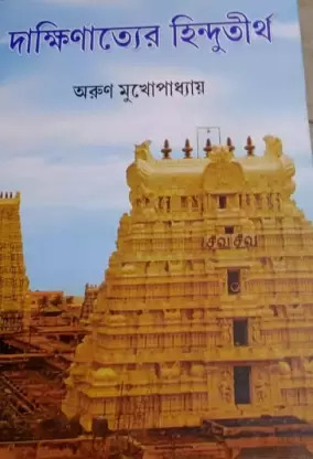 Dakshinatter Hindutirtha || Arun Mukhopadhyay