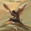 ডানাওলা মানুষ by Binod Ghoshal Bengali Short Story Book Cover