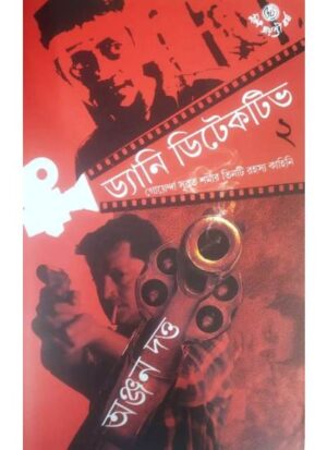 Danny Detective 2 || Anjan Dutta