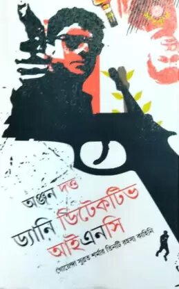 Danny Detective || Anjan Dutta