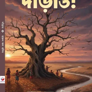 Darau || Harun Al Rasid || দাঁড়াও || হারুন অল রসিদ