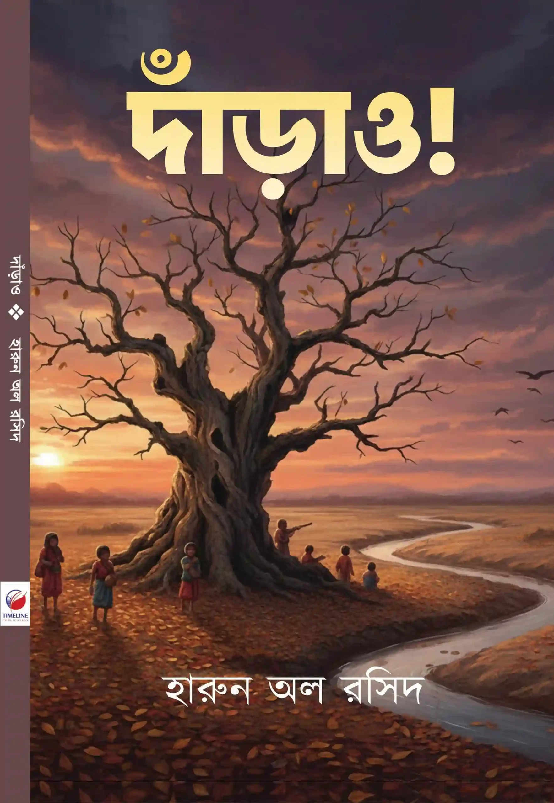 Darau || Harun Al Rasid || দাঁড়াও || হারুন অল রসিদ