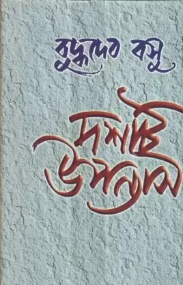 Dashti Upanyas || Buddhadeb Basu