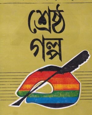 Srestha Galpo || Atin Bandyopadhay