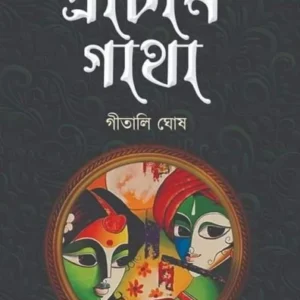 Pracheen Gatha || Geetali Ghosh || প্রাচীন গাঁথা || গীতালি ঘোষ