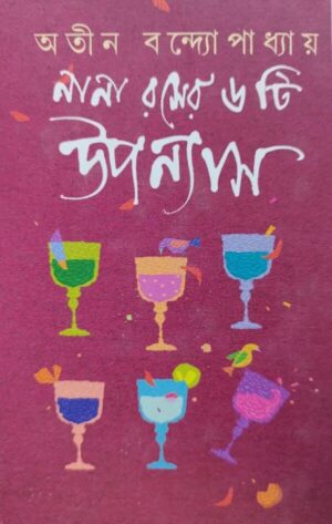 Nana Rasher 6ti Upanyas || Atin Bandyopadhyay