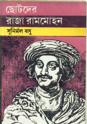 Chhotoder Raja Rammohan || Sunirmal Basu