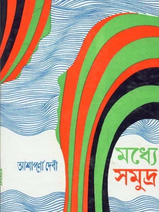 Madhye Samudra || Ashapurna Debi