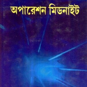 Operation Midnight || Ghanashyam Chowdhury